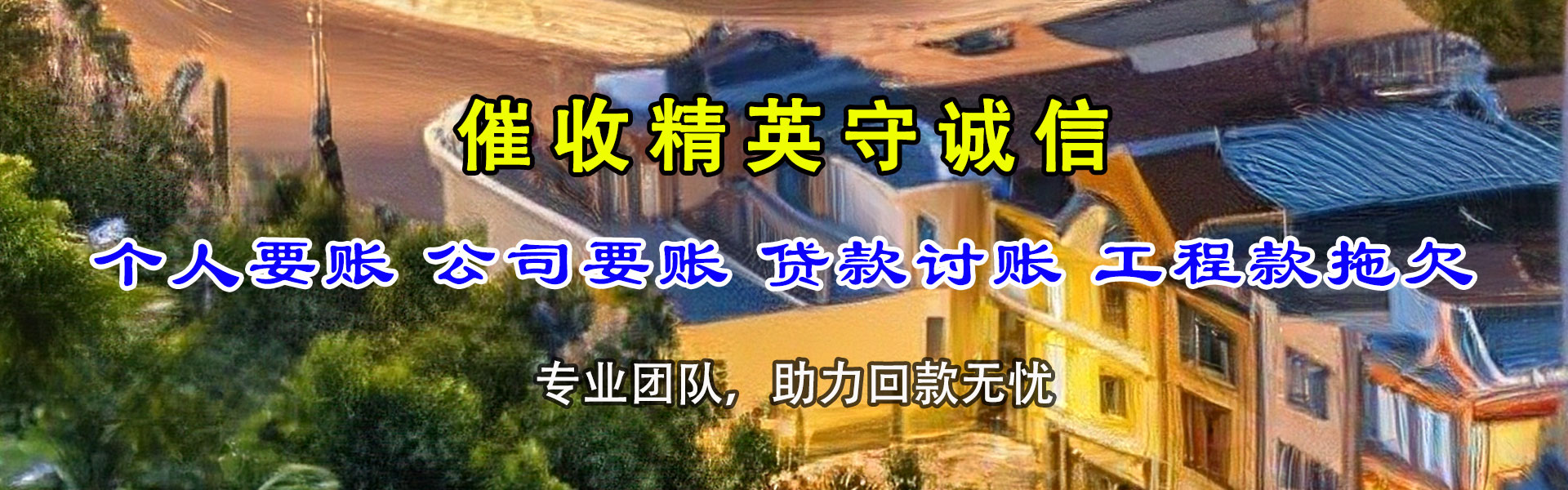 黄州要账公司